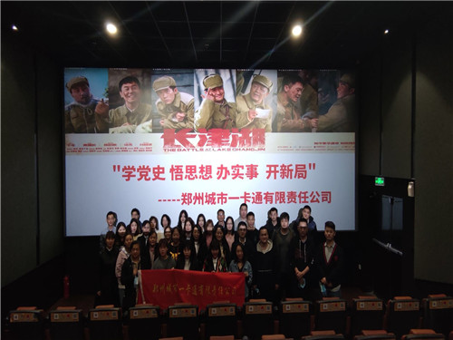 郑州城市一卡通有限责任公司组织观看红色教...